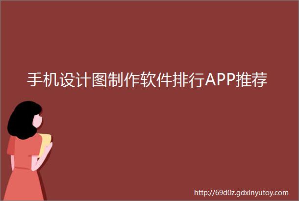 手机设计图制作软件排行APP推荐